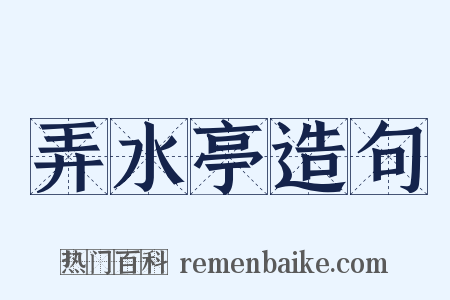 弄水亭造句是什么意思的图片